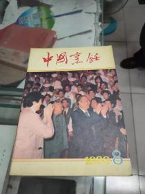 中国烹饪（1988年第8期 总第84期）