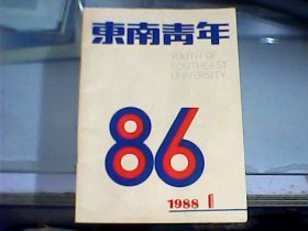 东南青年（1988年第1期     总第7期）