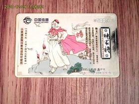 杨家将：中国铁通CTT-BJ-17995IP-2008-1(15-15）电话卡