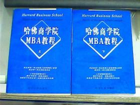 哈佛商学院MBA教程（上下册）