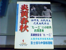 炎黄春秋（1998年第1期    总第70期）