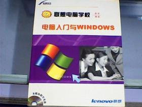 联想电脑学校：电脑入门与windows（附光盘）