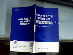 中国电子信息工程科技发展研究：工业互联网专题