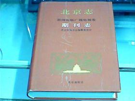 北京志：新闻出版广播电视卷：期刊志