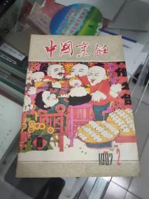 中国烹饪（1987年第2期 总第66期）