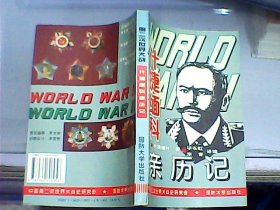 第二次世界大战：什捷缅科亲历记