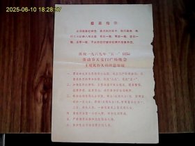 庆祝一九六九年“五一”国际劳动节天安门广场晚会上观礼台人员注意事项