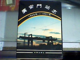 广安门站志:1906-1990