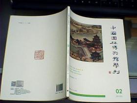 中国园林博物馆学刊  02