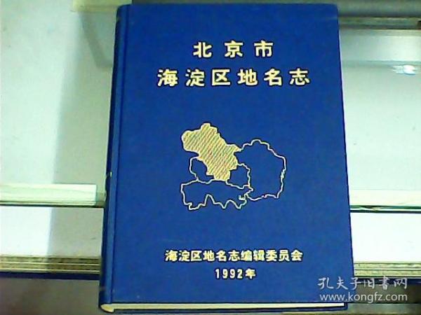 北京市海淀区地名志    无书衣