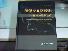 颅颈交界区畸形：基础与外科治疗