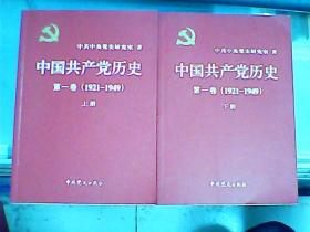 中国共产党历史：第一卷（1921----1949）上下册