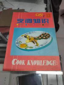 烹调知识（1987年第12期 总第31期）