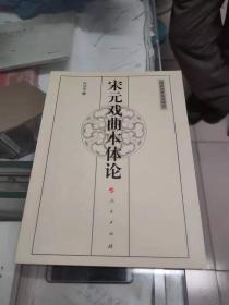 宋元戏曲本体论