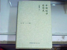 中国经学思想史：第四卷（下册）