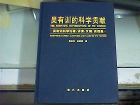 吴有训的科学贡献：吴有训科学论著、讲演、文稿、谈话集