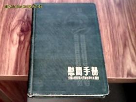 慰问手册（1954年出品、硬精装、带毛泽东朱德像、带彩色插图、未使用）