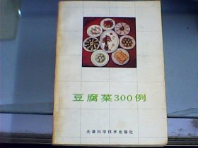 豆腐菜300例