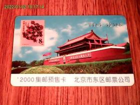 北京市东区邮票公司2000集邮预售卡