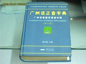 广州话正音字典