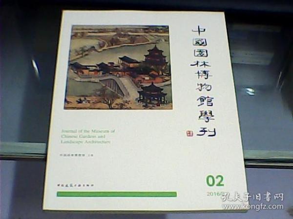 中国园林博物馆学刊  02