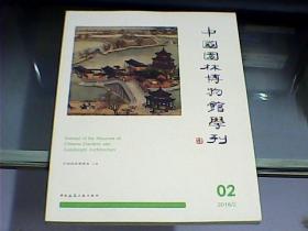 中国园林博物馆学刊  02