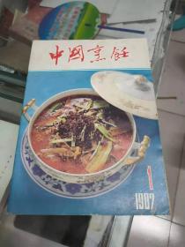 中国烹饪（1987年第1期 总第65期）