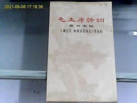 毛主席诗词隶书字帖：《满江红 和郭沫若同志》等五首