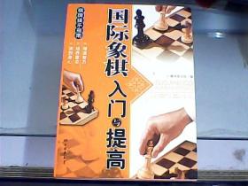 国际象棋入门与提高