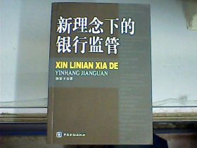 新理念下的银行监管（作者杨家才先生签赠本）