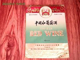 丰收牌中国红葡萄酒（酒标）