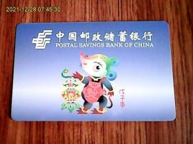 中国邮政储蓄银行2008农历戌子年年历卡