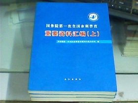 国务院第一次全国水利普查重要资料汇编（上中下全三册）