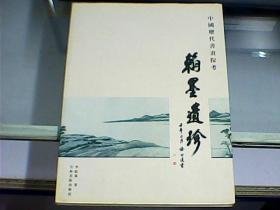 中國歷代書畫探考：翰墨遺珍（作者李虹霖先生簽贈(zèng)本）