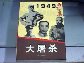 1949大写真：大屠杀