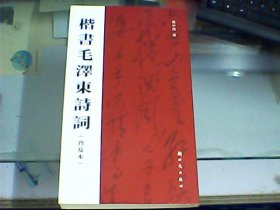 楷书毛泽东诗词 （普及本）