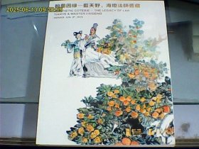 北京保利二十周年2025春季艺术品拍卖会：翰墨因缘：蓝天野、海灯法师旧藏