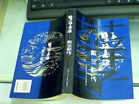 孽海枭雄：戴笠新传