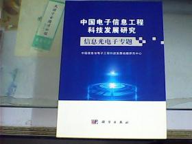 中国电子信息工程科技发展研究：信息光电子专题