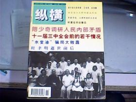 纵横（1998年第11期     总第107期）