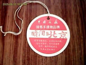 中国民航旅客手提物品牌（带毛主席语录）