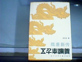 五千年演义 8：隋唐新传