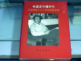 电磁波传播研究：吕保维院士八十寿庆纪念文集（吕保维先生签赠本）