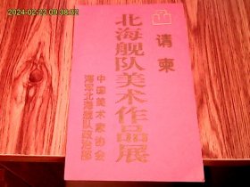 2000年北海舰队美术作品展请柬（空白未用）