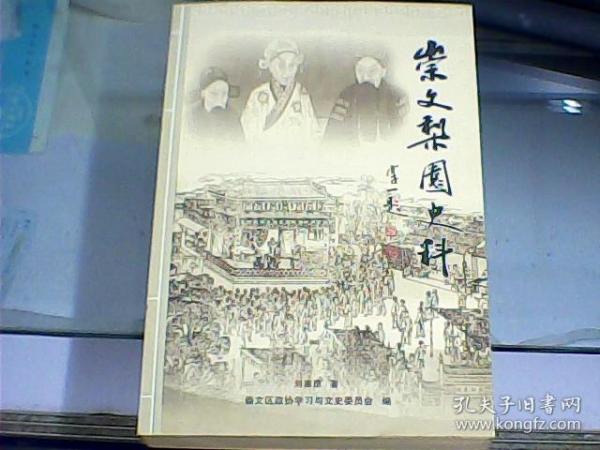 崇文梨园史料（作者刘嵩崑先生签赠盖章本）