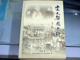 崇文梨园史料（作者刘嵩崑先生签赠盖章本）