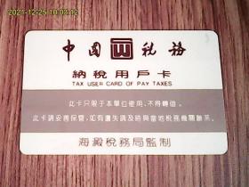 中国税务纳税用户卡