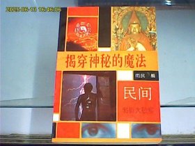 揭穿神秘的魔法
