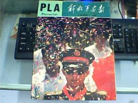 解放军画报 （1986年第10期   总第472期）