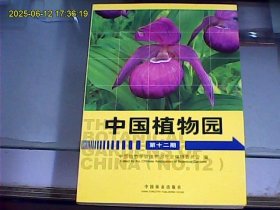 中国植物园（第12期）